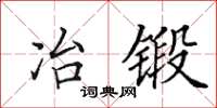 田英章冶锻楷书怎么写