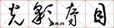 刘少英光彩夺目草书怎么写