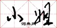 刘少英小姐草书怎么写