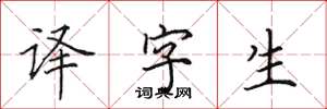 田英章译字生楷书怎么写