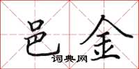 田英章邑金楷书怎么写