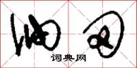 刘少英油田草书怎么写