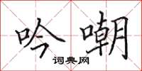 田英章吟嘲楷书怎么写
