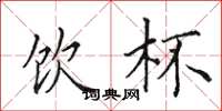 田英章饮杯楷书怎么写