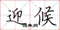 田英章迎候楷书怎么写