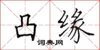 田英章凸缘楷书怎么写