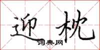 田英章迎枕楷书怎么写