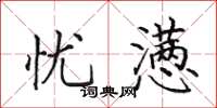 田英章忧懑楷书怎么写