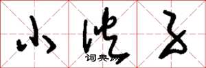 刘少英小伙子草书怎么写