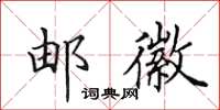 田英章邮徽楷书怎么写