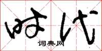 刘少英时代草书怎么写