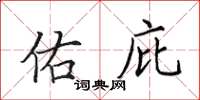 田英章佑庇楷书怎么写