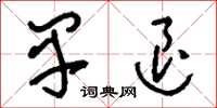 刘少英早退草书怎么写