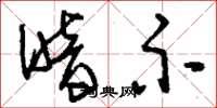 刘少英暗示草书怎么写