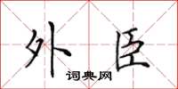田英章外臣楷书怎么写