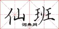 田英章仙班楷书怎么写