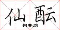田英章仙酝楷书怎么写