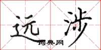 田英章远涉楷书怎么写
