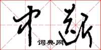 刘少英中断草书怎么写