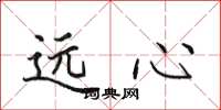 田英章远心楷书怎么写
