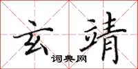 田英章玄靖楷书怎么写