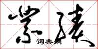 刘少英业绩草书怎么写