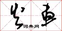 刘少英火车草书怎么写