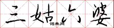 钱沛云三姑六婆行书怎么写