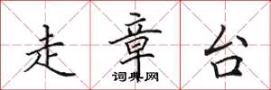 田英章走章台楷书怎么写