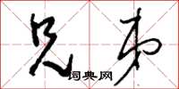 刘少英兄弟草书怎么写