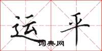 田英章运平楷书怎么写