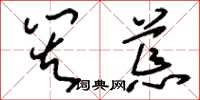 刘少英灾荒草书怎么写