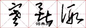 刘少英寒暑假草书怎么写