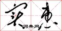 刘少英实惠草书怎么写