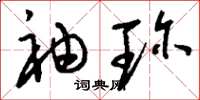 刘少英袖珍草书怎么写