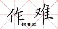 田英章作难楷书怎么写