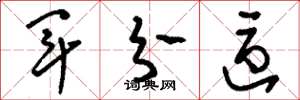 刘少英军分区草书怎么写
