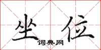 田英章坐位楷书怎么写