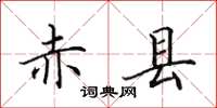 田英章赤县楷书怎么写