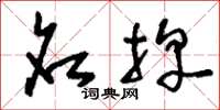 刘少英名牌草书怎么写
