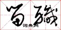 刘少英留职草书怎么写
