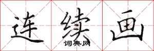 田英章连续画楷书怎么写