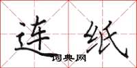 田英章连纸楷书怎么写