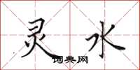 田英章灵水楷书怎么写