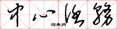 刘少英中心任务草书怎么写