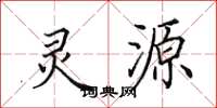 田英章灵源楷书怎么写