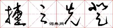 刘少英捷足先登草书怎么写