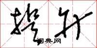 刘少英提升草书怎么写