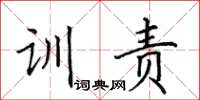田英章训责楷书怎么写