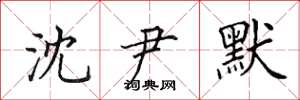 田英章沈尹默楷书怎么写